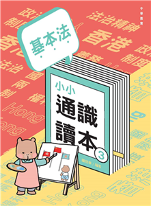 基本法小小通識讀本3(電子書)