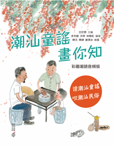 潮汕童謠畫你知(電子書)