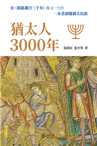 猶太人3000年(電子書)