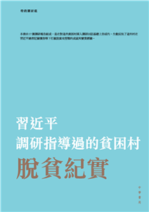 習近平調研指導過的貧困村脫貧紀實(電子書)