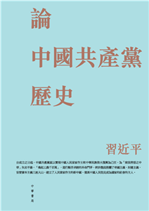 論中國共產黨歷史(電子書)