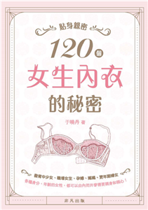 貼身親密：120個女生內衣的秘密(電子書)