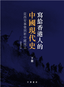 寫給香港人的中國現代史‧下冊：從西安事變到新中國成立(電子書)