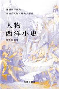 人物西洋小史(電子書)