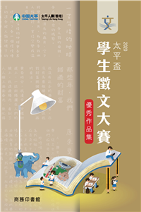 太平盃學生徵文大賽優秀作品集(電子書)