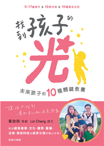 找到孩子的光：未來孩子的十種關鍵教養(電子書)