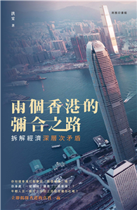 兩個香港的彌合之路：拆解經濟深層次矛盾(電子書)