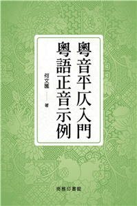 粵音平仄入門：粵語正音示例(電子書)