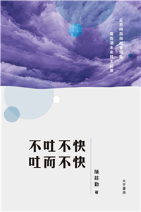 不吐不快．吐而不快(電子書)