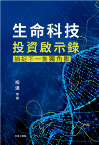 生命科技投資啟示錄：捕捉下一隻獨角獸(電子書)