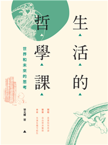 生活的哲學課：世界和未來的思考(電子書)