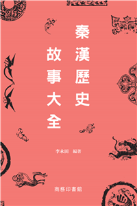 秦漢歷史故事大全(電子書)