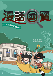 漫話國寶11︰大都會藝術博物館(電子書)