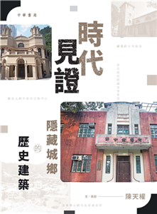 時代見證：隱藏城鄉的歷史建築(電子書)