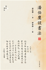 潘伯鷹談書法(電子書)