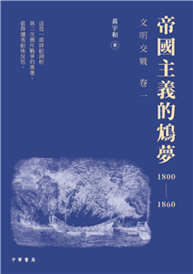 帝國主義的鴆夢1800－1860(電子書)