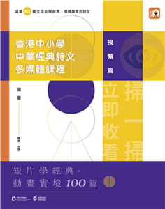 香港中小學中華經典詩文多媒體課程：視頻篇(電子書)