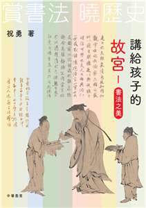 講給孩子的故宮：書法之美(電子書)