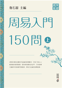 周易入門150問（上）(電子書)