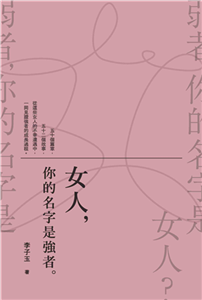 女人，你的名字是強者。(電子書)