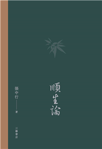 順生論(電子書)