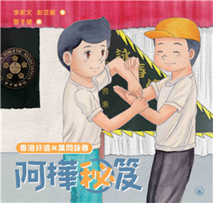 香港非遺與葉問詠春：阿樺秘笈(電子書)