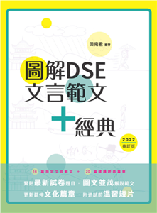 圖解DSE文言範文+經典(電子書)