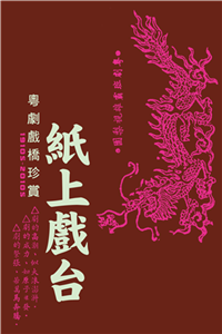 紙上戲台：粵劇戲橋珍賞（1910s-2010s）(電子書)