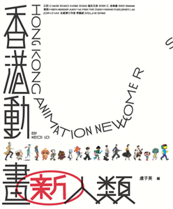香港動畫新人類(電子書)