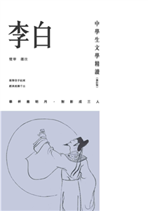 中學生文學精讀．李白(電子書)