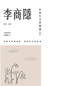 中學生文學精讀．李商隱(電子書)