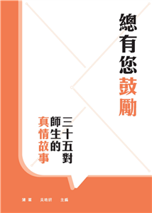 總有您鼓勵：三十五對師生的真情故事(電子書)