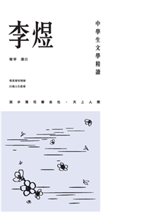 中學生文學精讀．李煜(電子書)