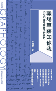 職場筆跡知你我：不可不知的筆跡分析技巧(電子書)