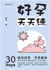 好孕天天練(電子書)