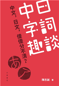 中日字詞趣談(電子書)