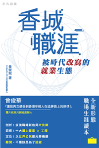 香城職涯：被時代改寫的就業生態(電子書)