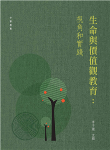 生命與價值觀教育：視角和實踐(電子書)