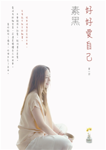 好好愛自己：第一回(電子書)