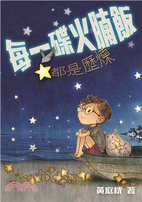 每一碟火腩飯都是歷煉(電子書)
