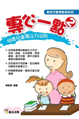 專心一點2：培養兒童專注力法則(電子書)