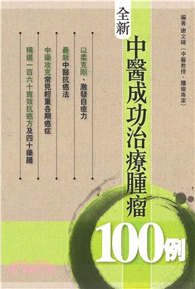 全新中醫成功治療腫瘤100例(電子書)