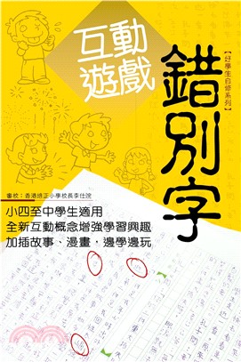 錯別字互動遊戲(電子書)