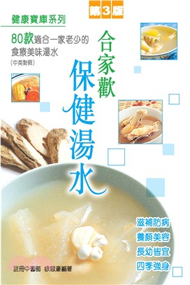 合家歡保健湯水(電子書)