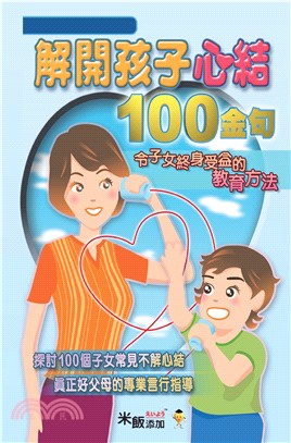 解開孩子心結100金句(電子書)