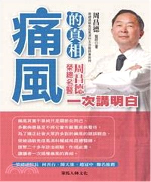 痛風的真相：榮總名醫周昌德一次講明白(電子書)