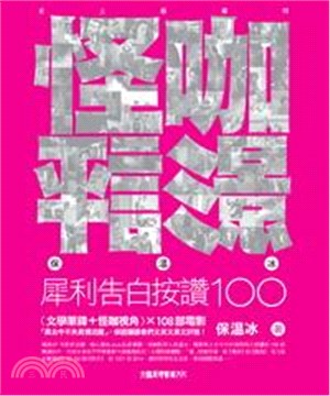 怪咖影評：保溫冰犀利告白按讚100(電子書)