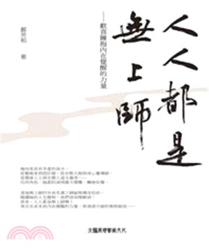 人人都是無上師：喜歡擁抱內在覺醒的力量(電子書)