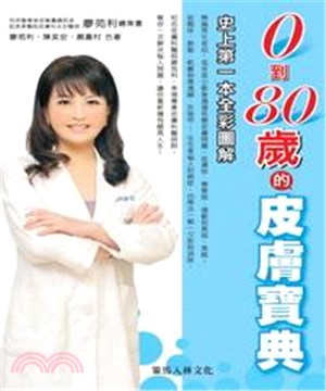 0到80歲的皮膚寶典(電子書)