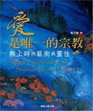 愛是唯一的宗教：無上師的藝術與靈性(電子書)